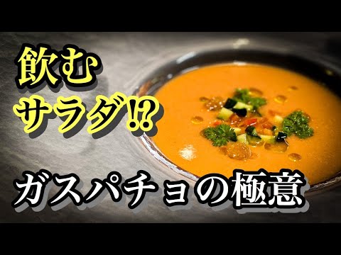 【ガスパチョの真髄】絶品レシピとアレンジパスタを紹介！