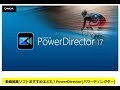 動画編集ソフトおすすめはどれ？PowerDirector(パワーディレクター)