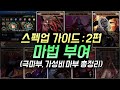 【던파】 스펙업 가이드 2편 : 마법 부여 (극마부, 가성비 마부 총정리, 딜러, 버퍼 마부)