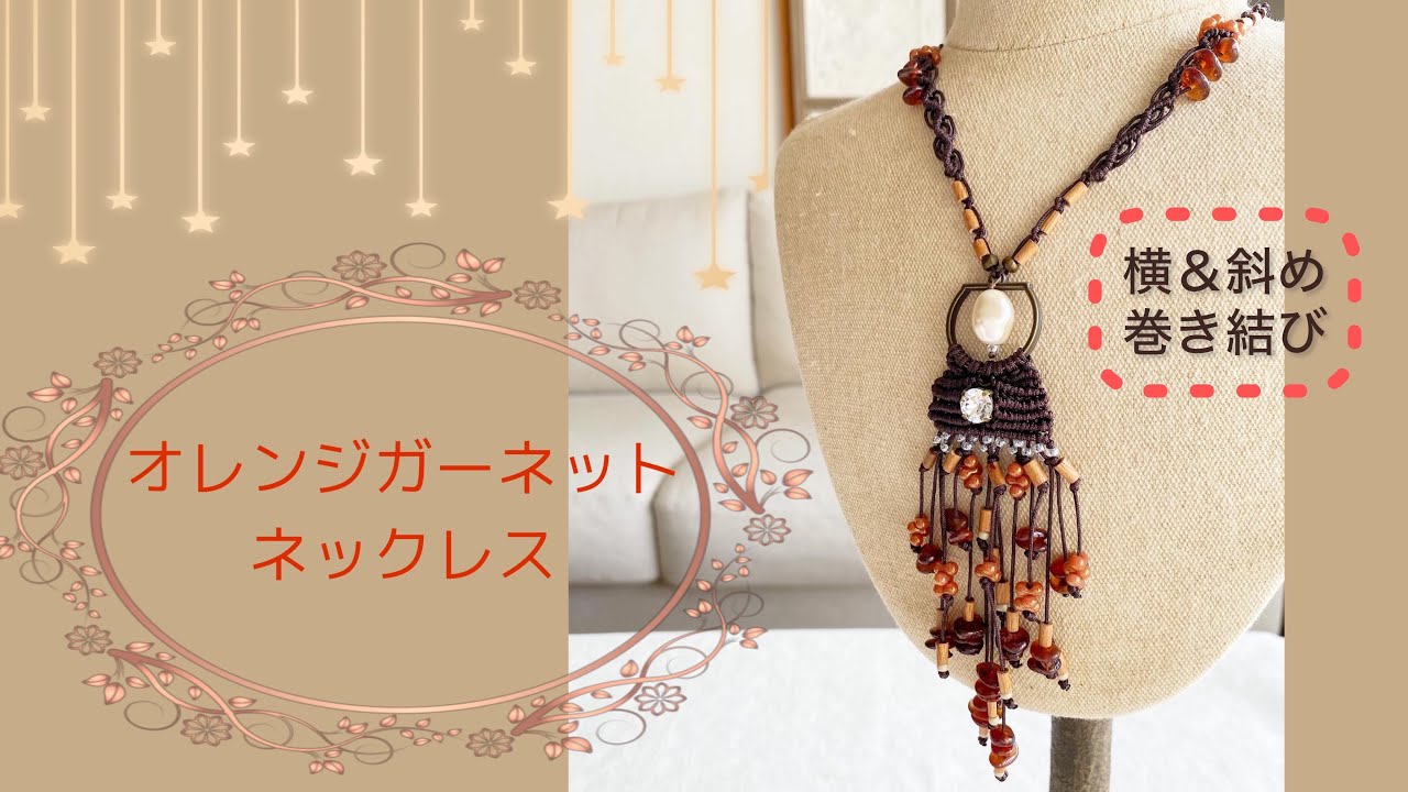 コード結び】横巻き結びで作るオレンジガーネットネックレス✨中級L15 
