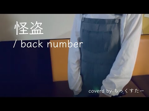 【歌ってみた】怪盗/backnumber