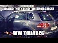 Диагностика и ремонт пневмоподвески WW Touareg