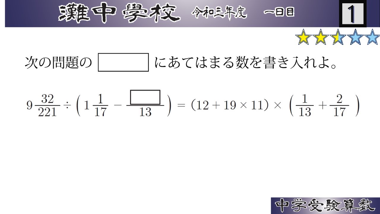 中学受験算数/SPI】整数・分数の還元算 脳トレ問題 令和3年(2021）灘中