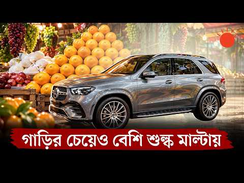 মার্সিডিজের চেয়েও মাল্টায় কর বেশি | Malta Import Tax | Malta Price Hike | News | Prothom Alo