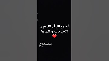 أحترم القرآن الكريم و اكتب يالله و انشرها #اكسبلور #لايك #المصحف #الله
