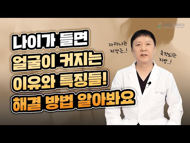 얼굴성형 나이가 들면 얼굴이 점점 더 커지는 이유는!? 👩‍🦰😲