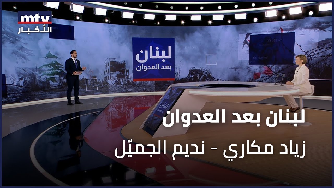 لبنان بعد العدوان | زياد مكاري - نديم الجميّل - 27/11/2024