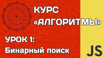 Алгоритмы на JS #1: бинарный поиск