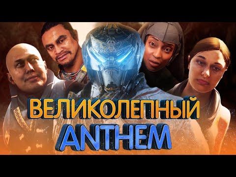 Великолепный Anthem, обзор игры