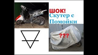 ШОК! Нашёл на помойке Honda Lead 90 и обменял её на китайский скутер!