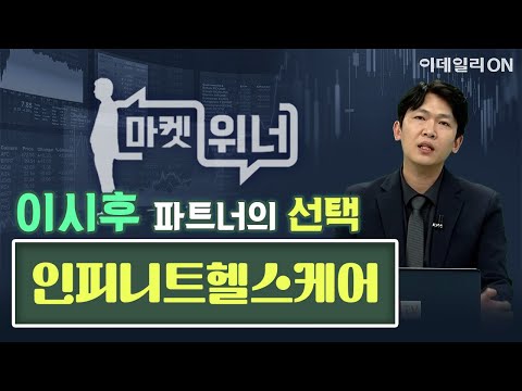 오늘의 공략주 - <strong>인피니트헬스케어</strong> |마켓 위너 (20250417)
