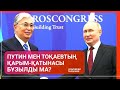 ПУТИН МЕН ТОҚАЕВТЫҢ ҚАРЫМ-ҚАТЫНАСЫ БҰЗЫЛДЫ МА? / Әлем тынысы (26.06.22)