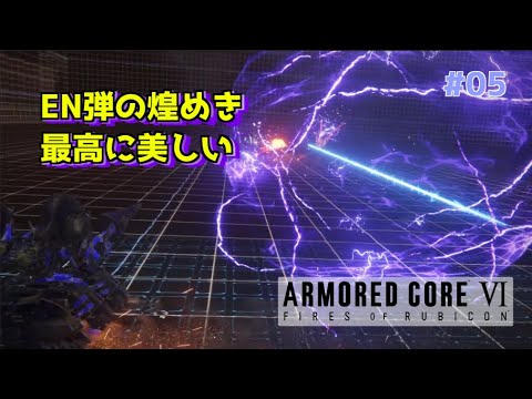 【AC6】EN弾キラキラしてて良くない？？良いって言え？？？ #05