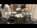 【叩いてみた】鬱夢くたしかな食感/エルスウェア紀行#叩いてみた #drums #drummer #drumcover