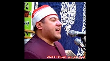 القارئ الشيخ سامح زينه مقطع فيديو تسجيلات 2023/5/13