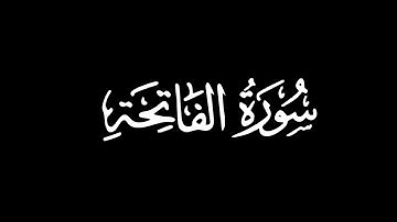 كروما القرآن الكريم ✨ { سورة الفاتحة كاملة }  للقارئ هزاع البلوشي