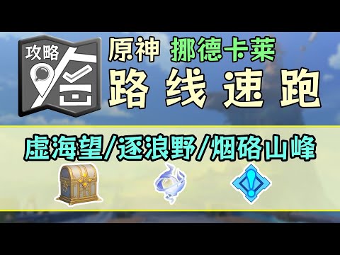 【原神】挪德卡萊【P32線】寶箱167、神瞳169「虛海望/逐浪野/岩硌山峰」物資·路線速跑！開圖/寶箱/月神瞳/地靈龕/摩拉箱