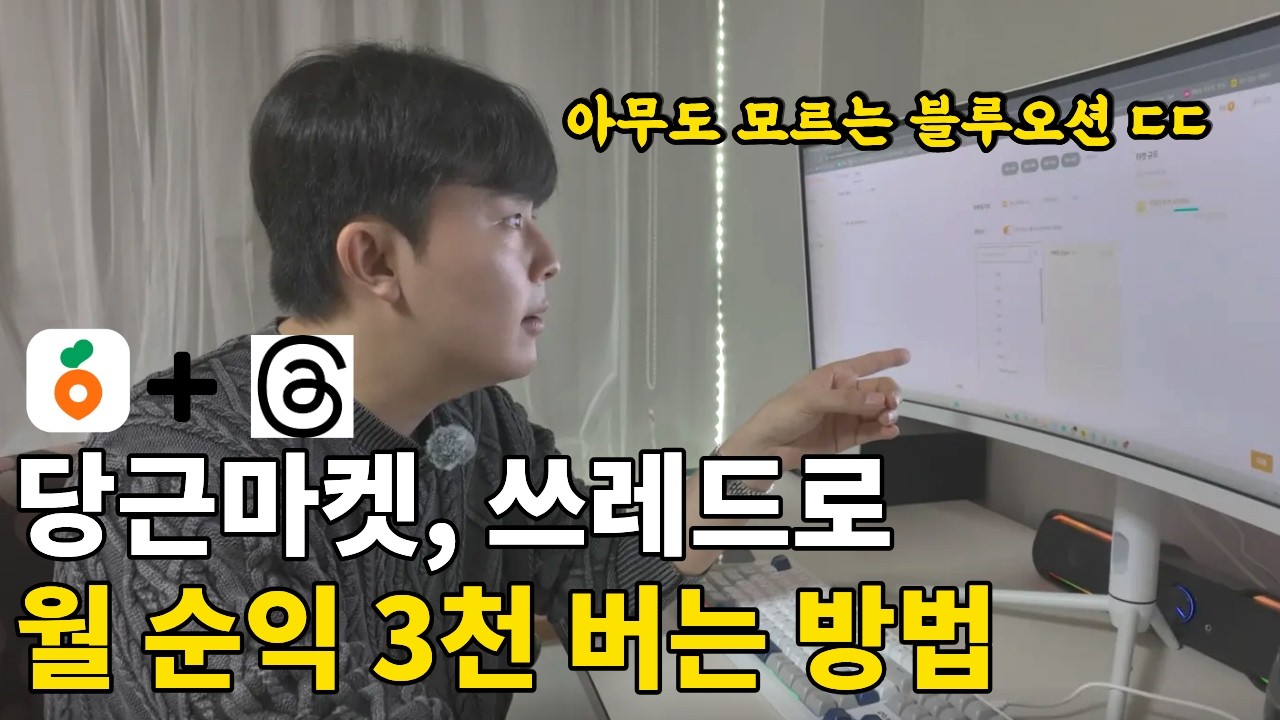 초보 99%가 모르는 당근 쓰레드로 월 3천만원 버는 구체적인 방법