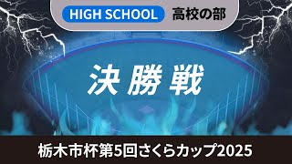 栃木さくらカップ2025 高校の部 決勝戦