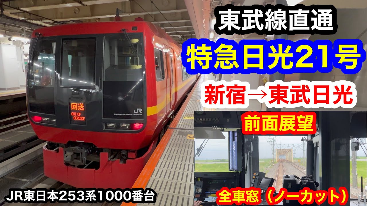 特急日光21号 4k 新宿→東武日光 前面展望 全区間車窓(ノーカット）