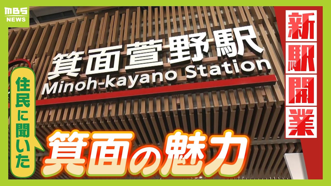 まもなく新駅開業の「箕面」　住民らが太鼓判を押す住みやすさ！？『箕面船場阪大前駅』『箕面萱野駅』周辺には商業施設やタワマン、さらに地元の超人気店も【北大阪急行延伸】（2024年3月14日）