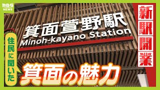 まもなく新駅開業の「箕面」　住民らが太鼓判を押す住みやすさ『箕面船場阪大前駅』『箕面萱野駅』周辺には商業施設やタワマン、さらに地元の超人気店も【北大阪急行延伸】2024年3月14日