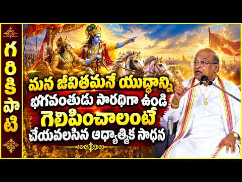 జీవితమనే యుద్ధాన్ని భగవంతుడు సారథిగా ఉండి గెలిపించాలంటే చేయవలసిన ఆధ్యాత్మిక సాధన | Garikapati Latest