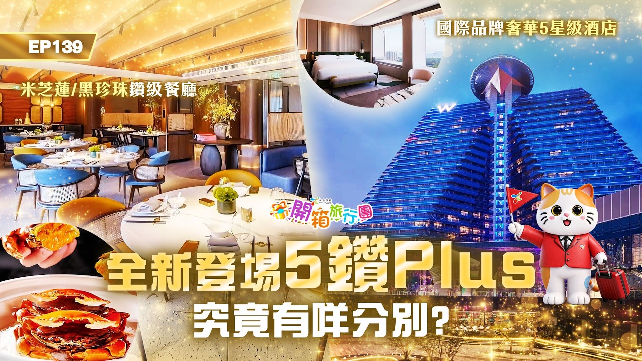 開箱旅行團 EP139 全新登場5鑽 Plus｜中國長線 縮圖