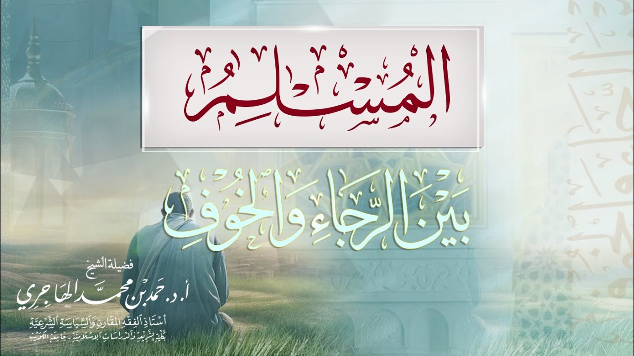 الـــــمـــســـلــمُ بـيـن الــرجــاء والــــــخـــــــــوف || الشيخ حمد الهاجري