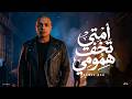 امتي تخف همومي   شكلي عجوز في شبابي   احمد جاد   توزيع زيزو   حصريأ ترند الشارع      نجومي