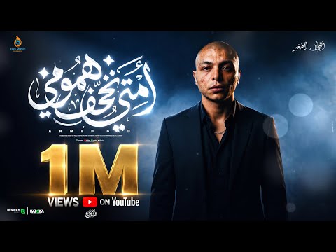 امتي تخف همومي ( شكلي عجوز في شبابي ) احمد جاد - توزيع زيزو - حصريأ 2026