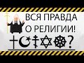 Вся правда о религии!