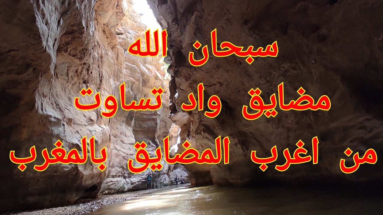 مضايق واد تساوت  اكتشفوا معنا هذه المناظر الطبيعة الساحرة. الحوز ، الأطلس الكبير ، ازيلال .