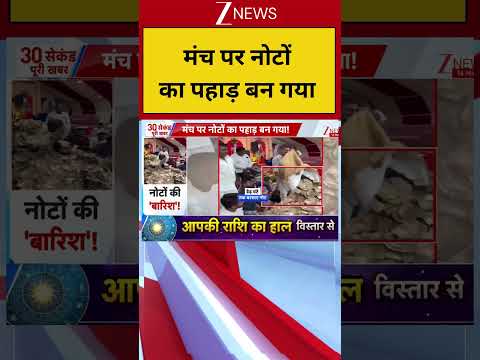 Gujarat: मंच पर नोटों का पहाड़ बन गया! Viral Video| Zee News