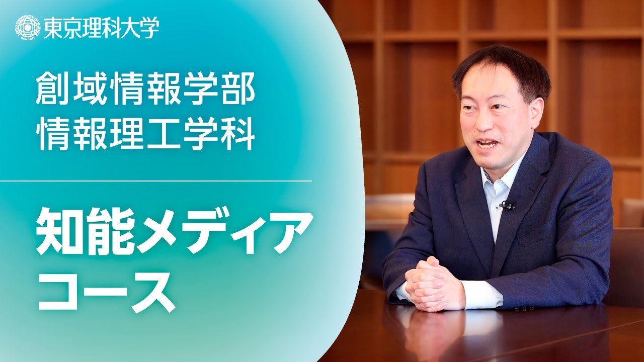 2026年4月開設】東京理科大学 創域情報学部 知能メディアコース紹介_桂