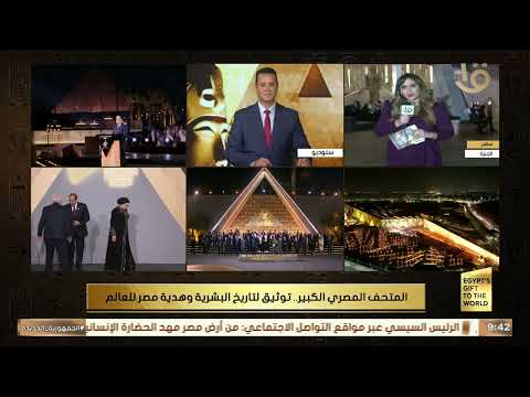 ريهام الديب موفدة التليفزيون المصري تكشف كواليس افتتاح المتحف المصري الكبير