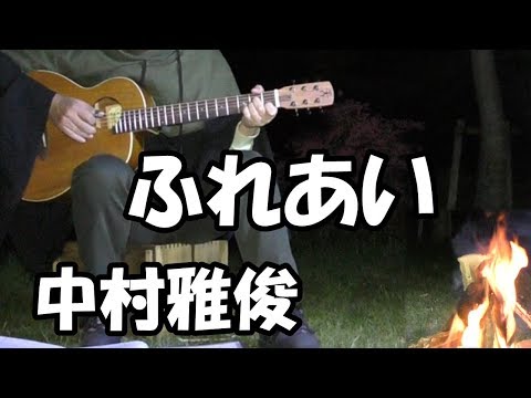 ふれあい / 中村雅俊(カバー)【ギターで歌ってみた】