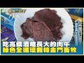 吃高粱酒糟長大的肉牛 綠色全循環翻轉金門畜牧　20260620【台灣向錢衝】PART4