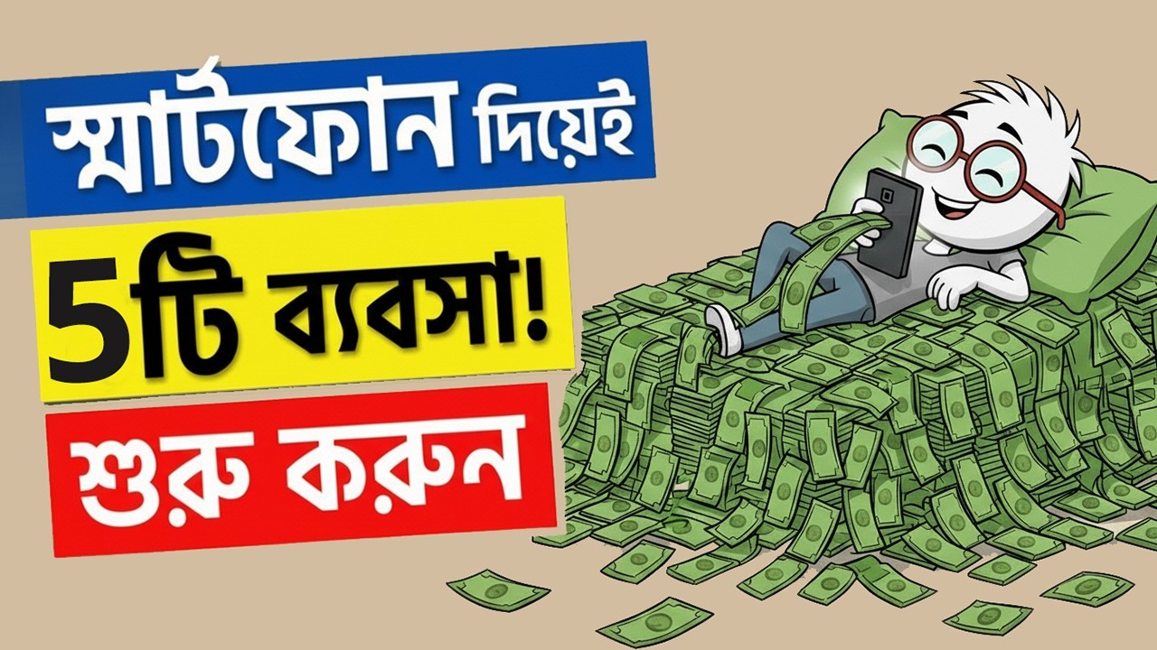 মোবাইল দিয়ে করা যায় এমন ৫টি দুর্দান্ত ব্যবসা আইডিয়া! || Online Business 2026 || Mindset Bangla