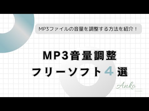 おすすめのMP3音量調整フリーソフト４選