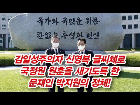 문재인 반역의 증거목록(5): 김문수 “문재인은 확실한 김일성주의자”