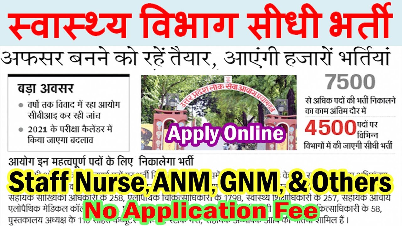 स्वास्थ्य विभाग में होगी 7500 पदों पर भर्ती (Health Department Vacancies 2021)