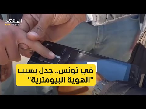 في تونس انتقادات لغياب ضمان حماية البيانات الخاصة في الهوية البيومترية