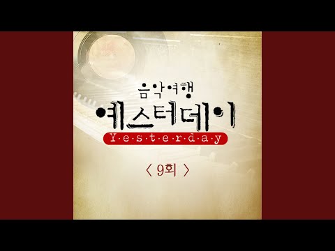 그대 내 품에 (원곡가수 유재하)