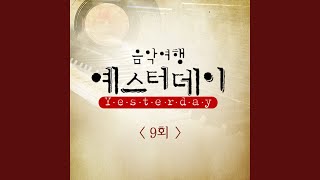 그대 내 품에 (원곡가수 유재하)