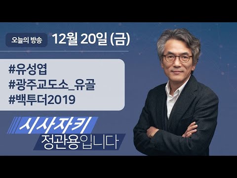 시사자키 정관용입니다 ｜전체 방송 듣기｜12월 20일(금)