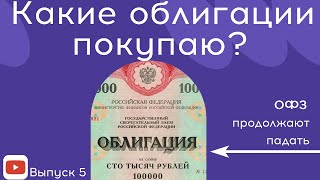 ОФЗ падают RGBI, какие облигации покупаю? инвестиции для начинающих #инвестиции #чтотакоеоблигации