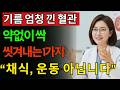 "모두가 착각하고 있어요." 혈관에 달라붙은 지방을 완전히 제거하는 아주 간단한 방법..
