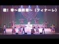 Gekitei! ~Finale~ 「ゲキテイ! フィナーレ」サクラ大戦 帝都花組ライブ2010