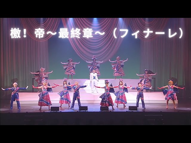 Gekitei! ～Finale～ 「ゲキテイ！ フィナーレ」サクラ大戦 帝都花組